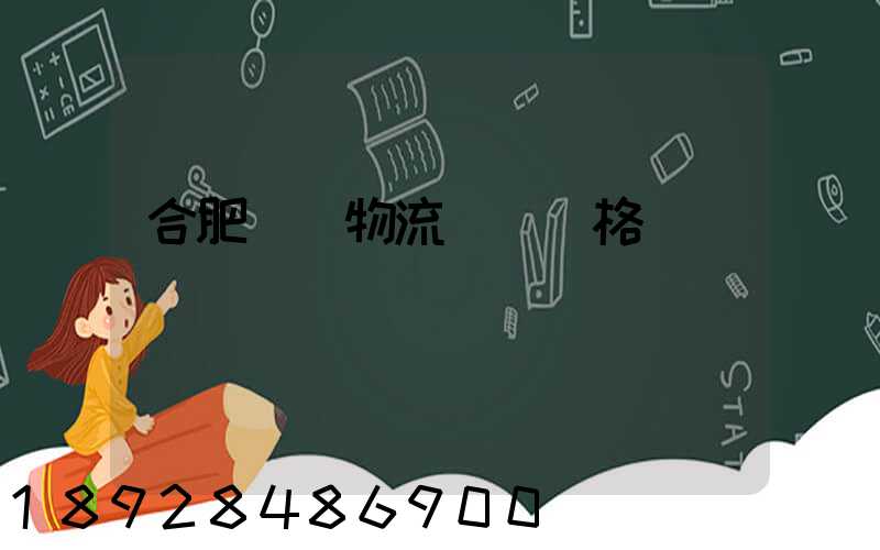 合肥國際物流運輸價格