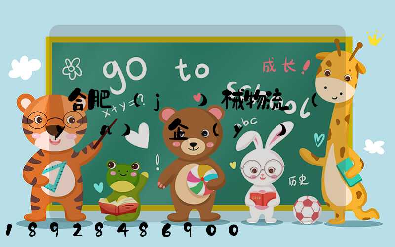 合肥機(jī)械物流運(yùn)輸企業(yè)