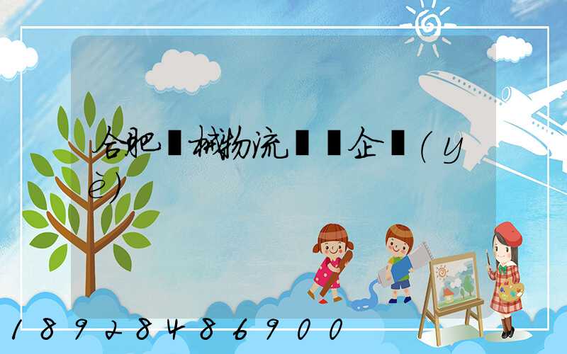 合肥機械物流運輸企業(yè)