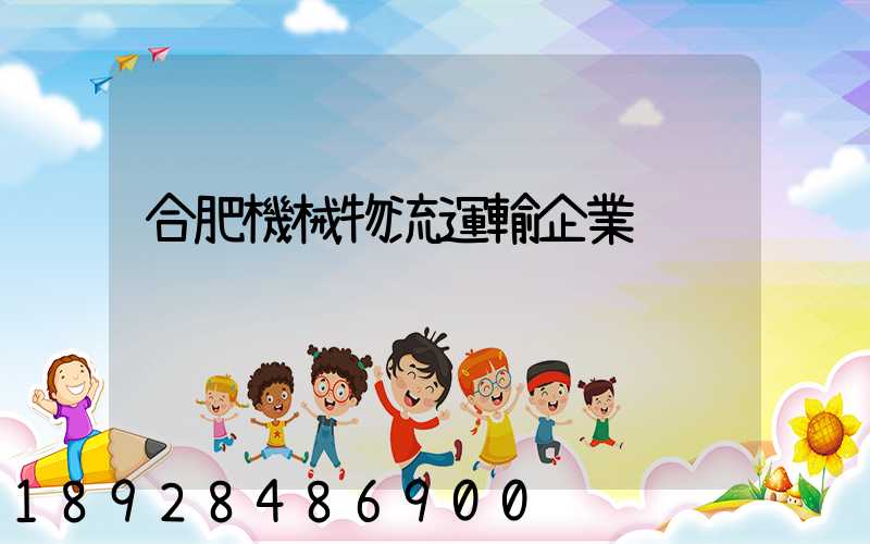 合肥機械物流運輸企業