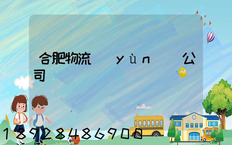 合肥物流運(yùn)輸公司