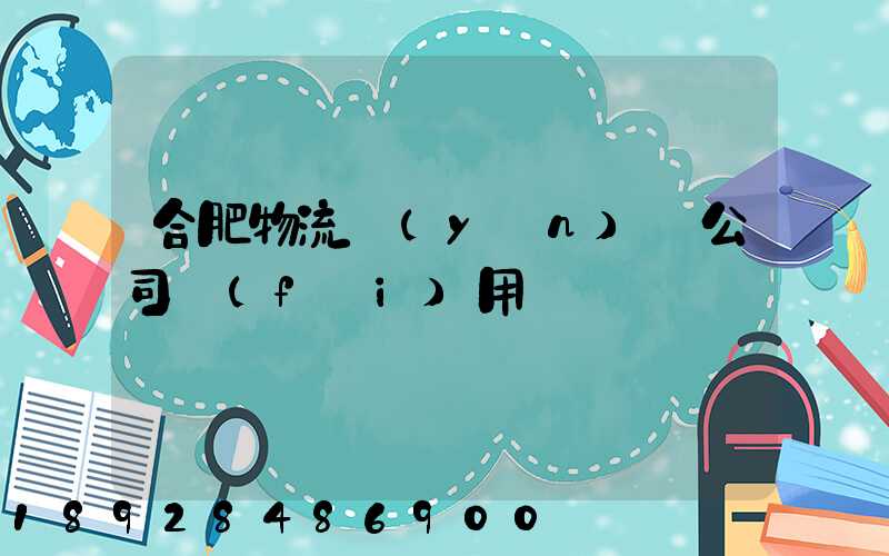 合肥物流運(yùn)輸公司費(fèi)用