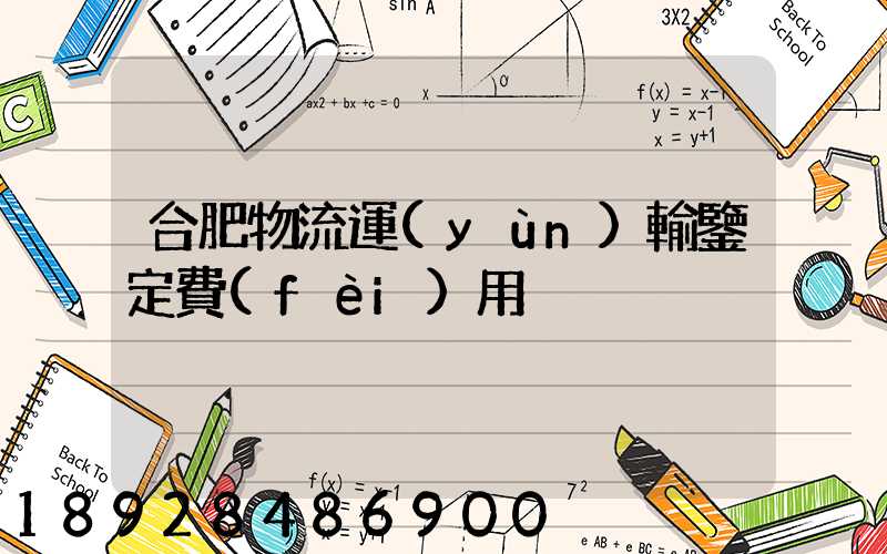 合肥物流運(yùn)輸鑒定費(fèi)用