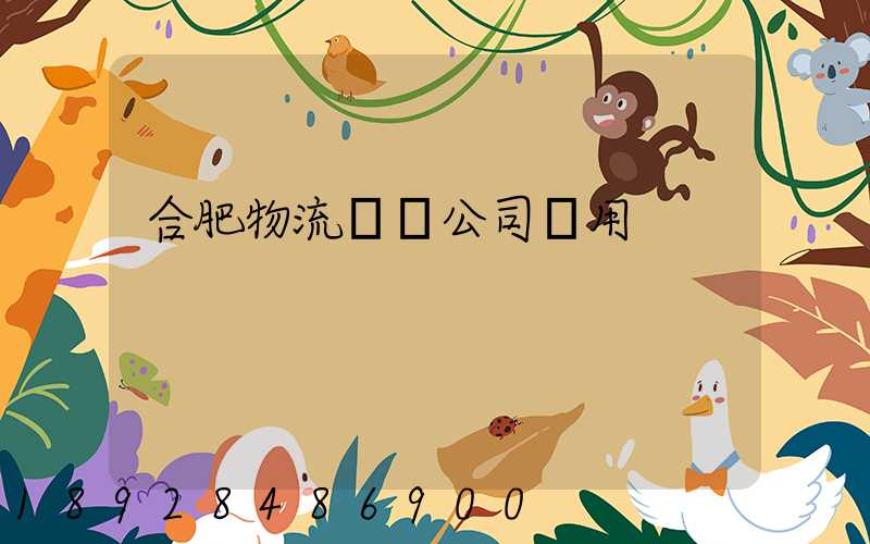 合肥物流運輸公司費用