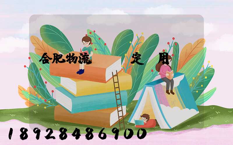 合肥物流運輸鑒定費用