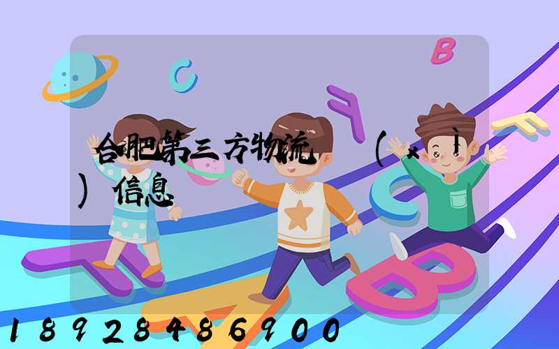 合肥第三方物流詳細(xì)信息