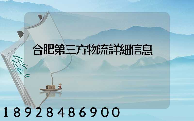 合肥第三方物流詳細信息