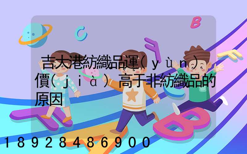 吉大港紡織品運(yùn)價(jià)高于非紡織品的原因