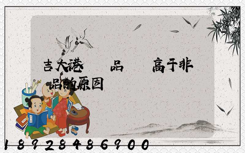 吉大港紡織品運價高于非紡織品的原因