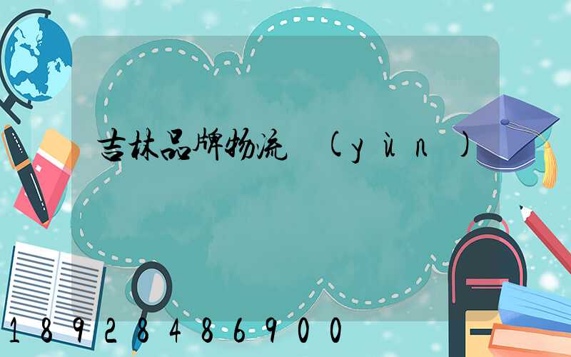 吉林品牌物流運(yùn)輸選擇