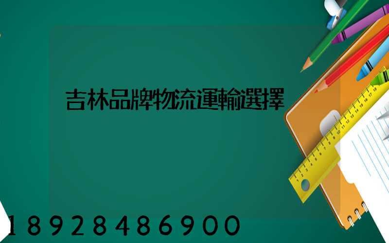 吉林品牌物流運輸選擇