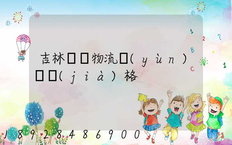 吉林國際物流運(yùn)輸價(jià)格