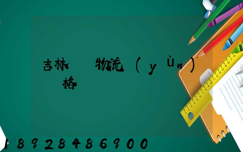 吉林國際物流運(yùn)輸價格