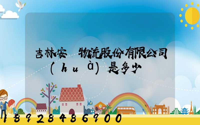 吉林安廣物流股份有限公司電話(huà)是多少
