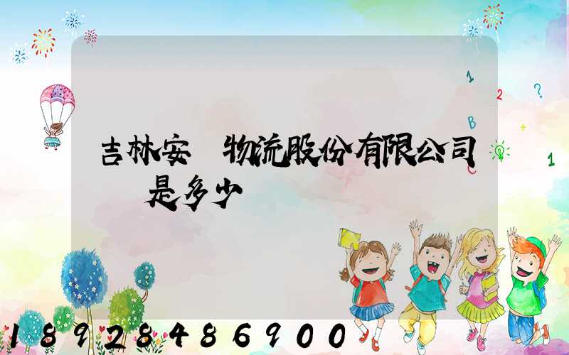 吉林安廣物流股份有限公司電話是多少