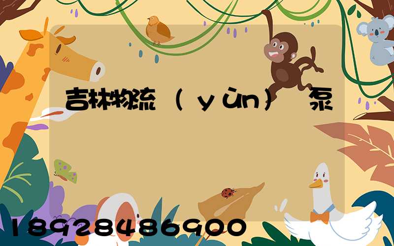 吉林物流運(yùn)輸泵車