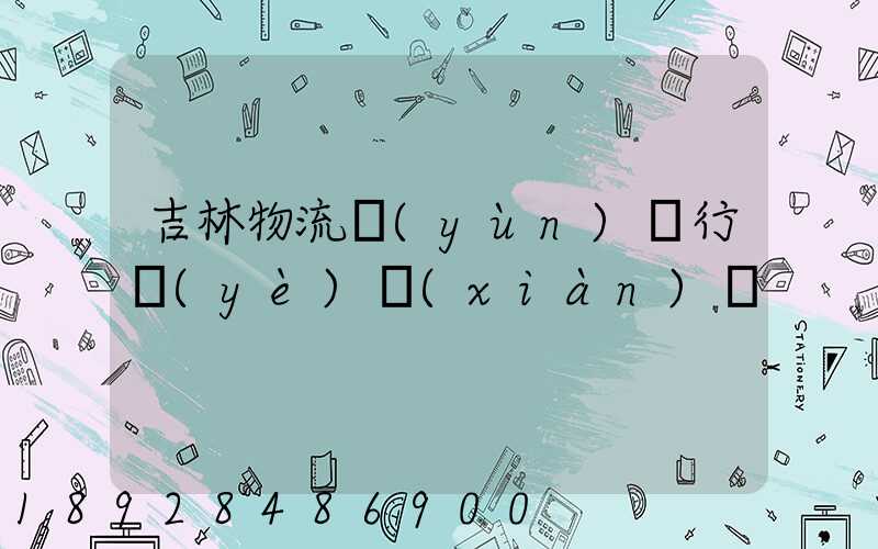 吉林物流運(yùn)輸行業(yè)現(xiàn)狀