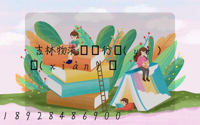 吉林物流運輸行業(yè)現(xiàn)狀