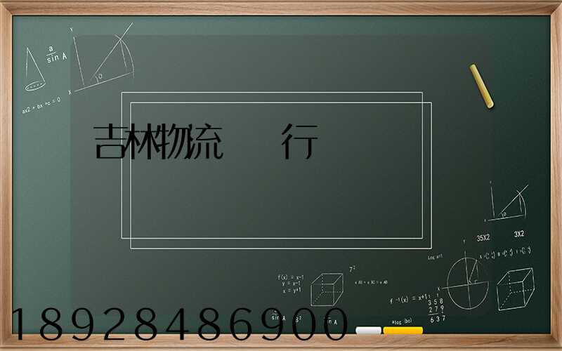 吉林物流運輸行業現狀