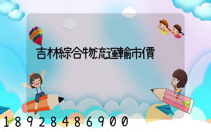 吉林綜合物流運輸市價