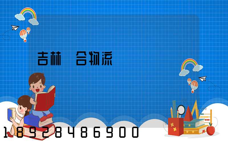 吉林綜合物流運輸資費