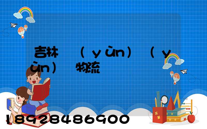 吉林貨運(yùn)運(yùn)輸物流