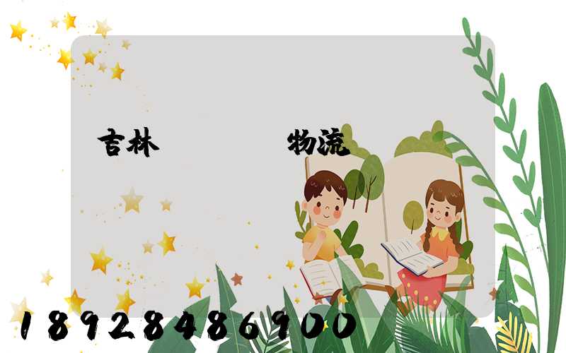 吉林貨運運輸物流