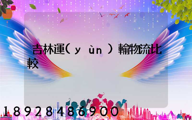 吉林運(yùn)輸物流比較