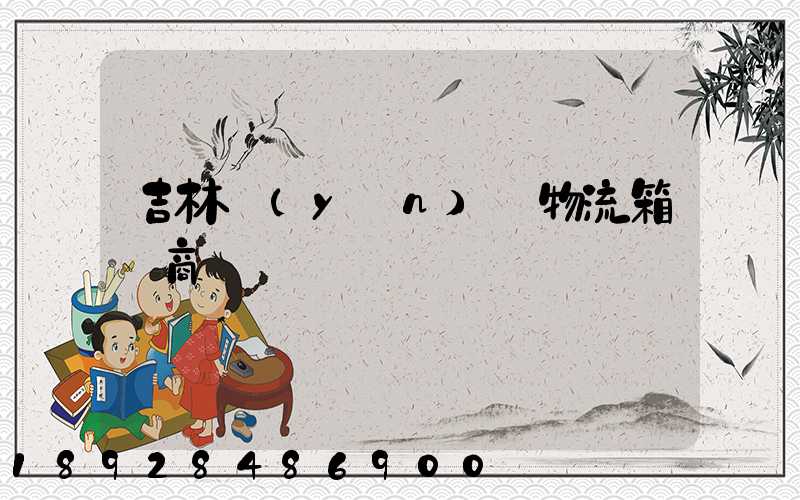 吉林運(yùn)輸物流箱廠商