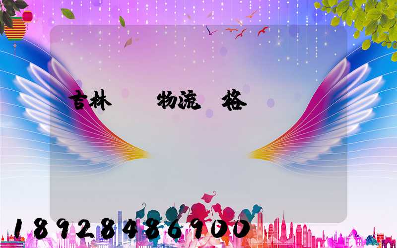 吉林運輸物流價格