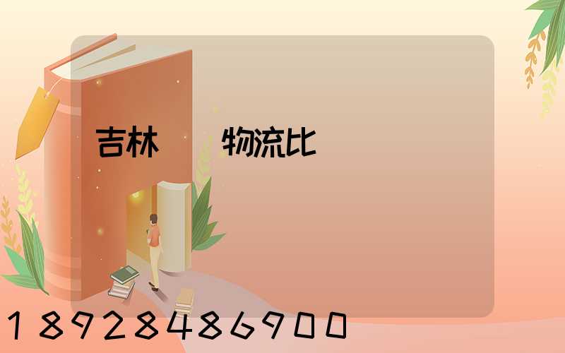 吉林運輸物流比較