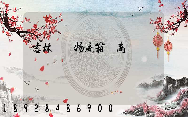 吉林運輸物流箱廠商