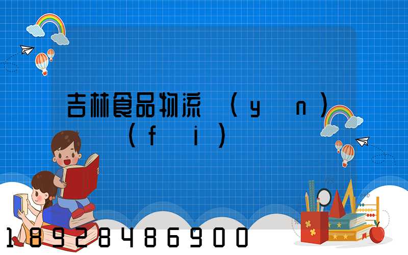 吉林食品物流運(yùn)輸資費(fèi)