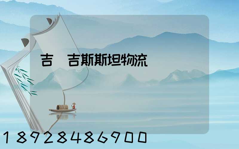 吉爾吉斯斯坦物流運輸專線