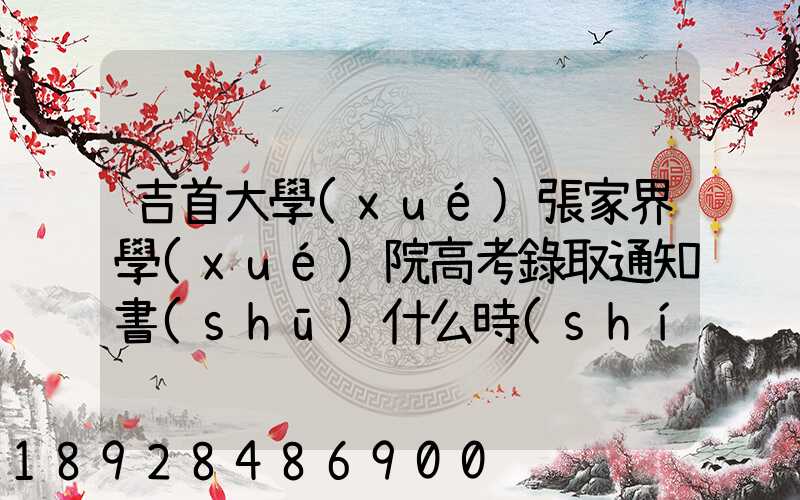 吉首大學(xué)張家界學(xué)院高考錄取通知書(shū)什么時(shí)候發(fā)放,附EMS快遞查詢(xún)方法