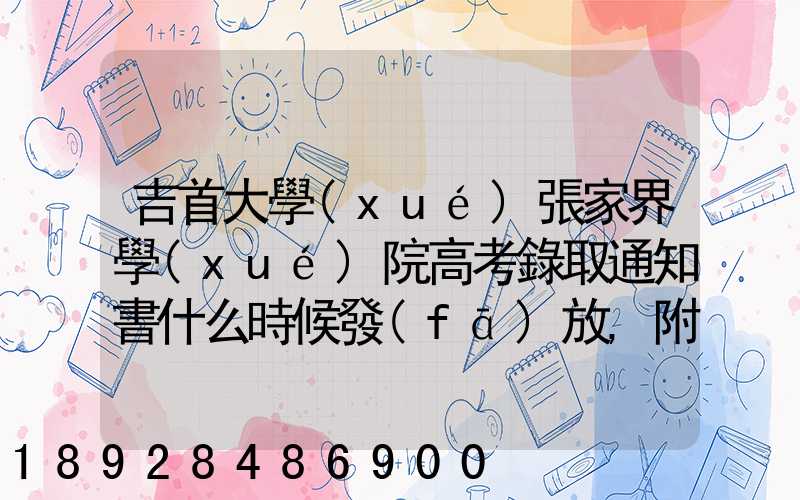 吉首大學(xué)張家界學(xué)院高考錄取通知書什么時候發(fā)放,附EMS快遞查詢方法