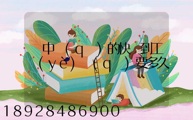 吳中區(qū)的快遞到工業(yè)區(qū)要多久