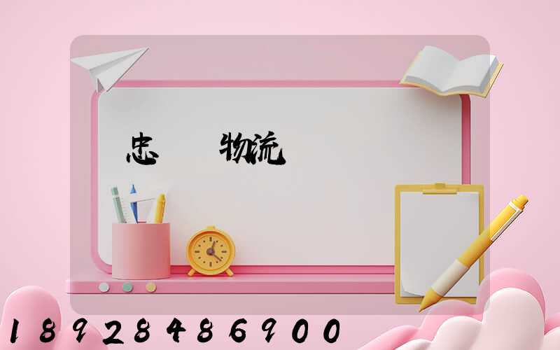 吳忠國際物流專線運輸