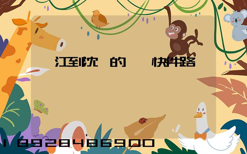 吳江到沈陽的順豐快件路線