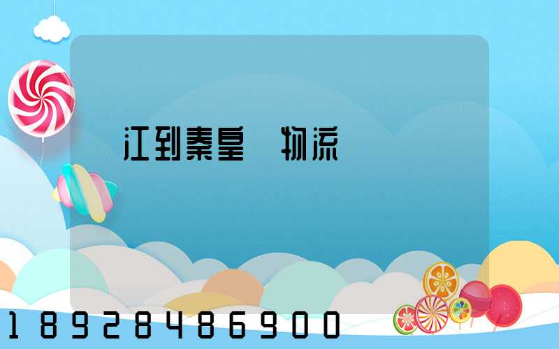 吳江到秦皇島物流運輸