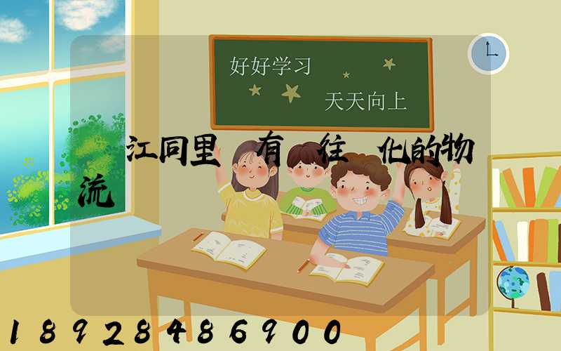 吳江同里鎮有發往綏化的物流嗎