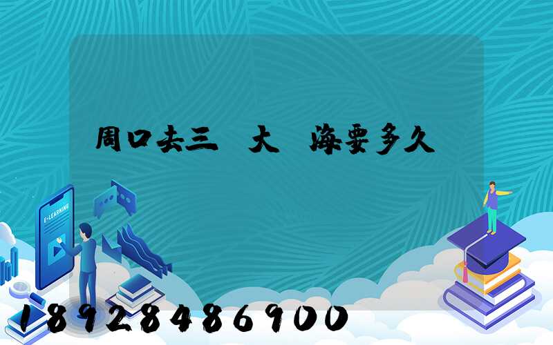 周口去三亞大東海要多久