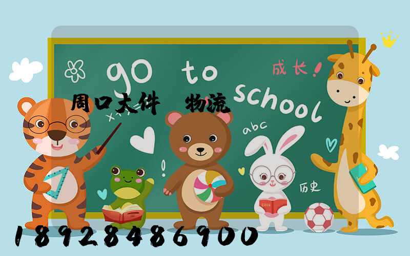 周口大件貨物流運輸