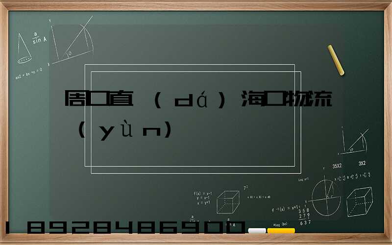 周口直達(dá)海口物流運(yùn)輸