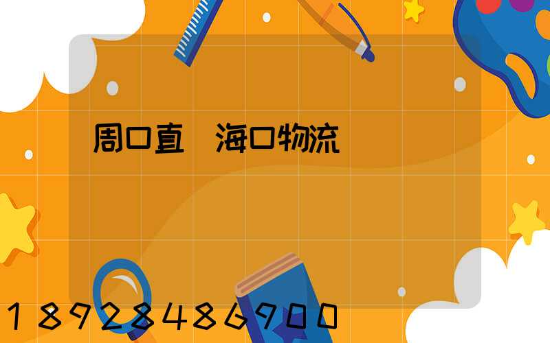 周口直達海口物流運輸