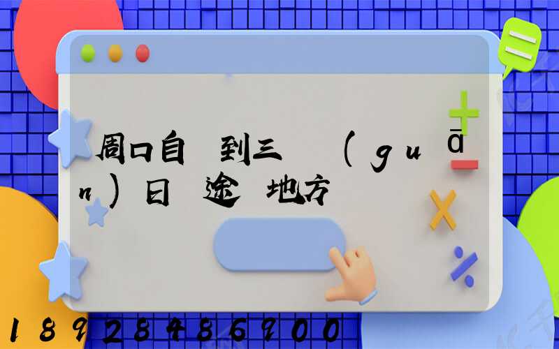 周口自駕到三亞觀(guān)日巖途徑地方