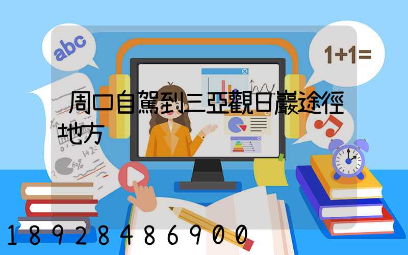 周口自駕到三亞觀日巖途徑地方