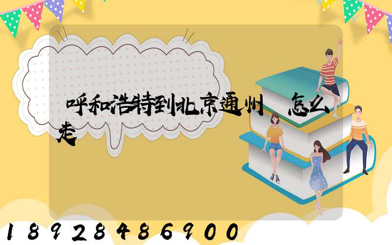呼和浩特到北京通州區怎么走