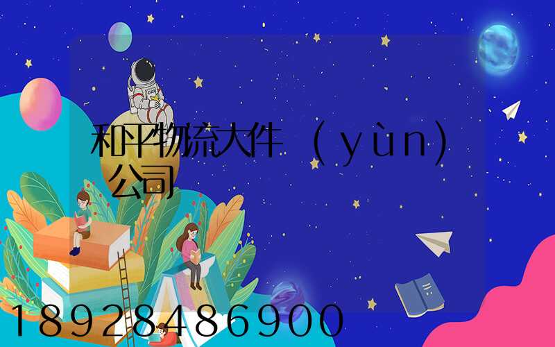 和平物流大件運(yùn)輸公司