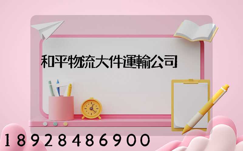 和平物流大件運輸公司